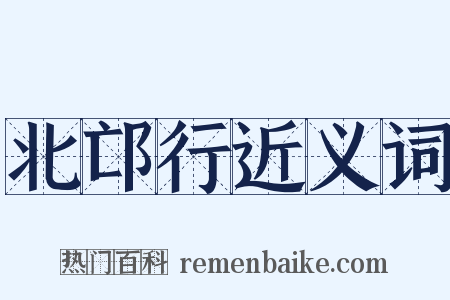 北邙行近义词是什么意思的图片